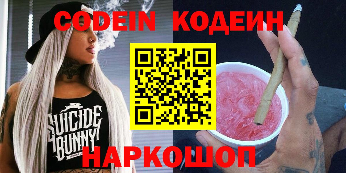 Codein Purple Drank  Кодеин Purple Drank  Вход с VPN  Дивногорск 